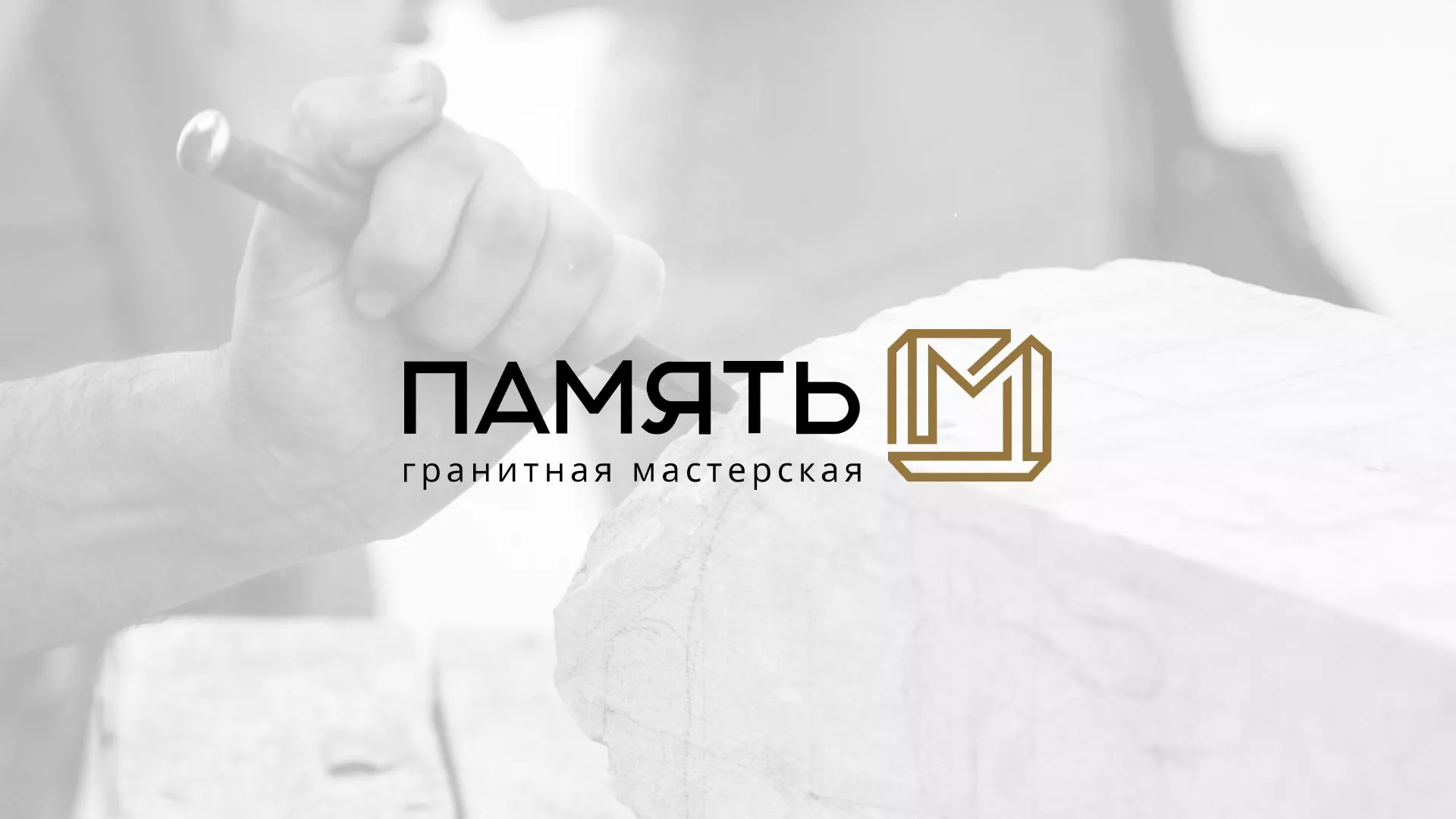 Разработка логотипа и сайта компании «Память-М» в Пересвете
